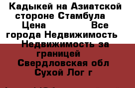 Кадыкей на Азиатской стороне Стамбула. › Цена ­ 115 000 - Все города Недвижимость » Недвижимость за границей   . Свердловская обл.,Сухой Лог г.